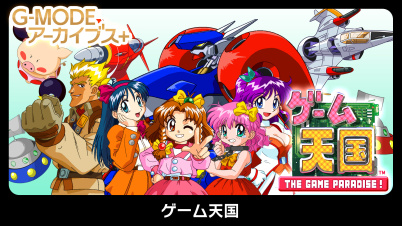 G-MODEアーカイブス+ ゲーム天国