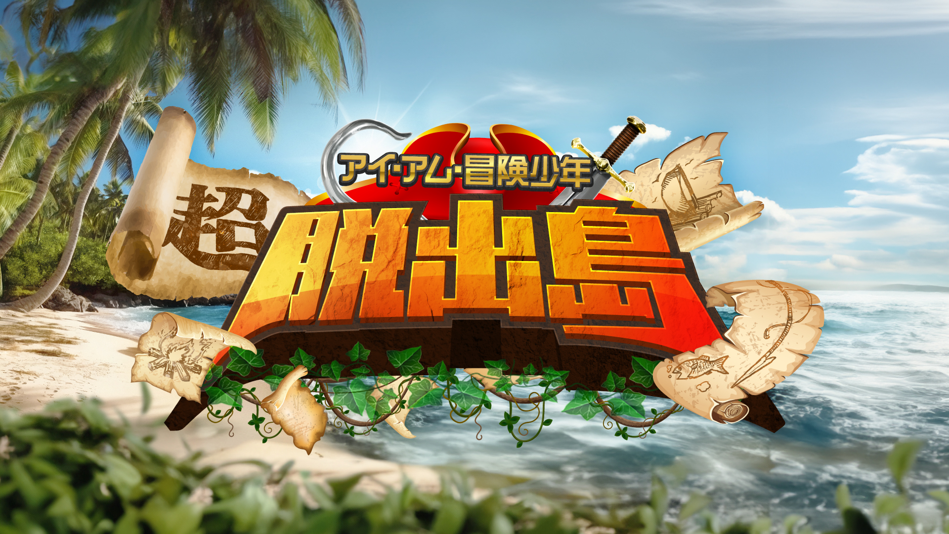 Switch アイ・アム・冒険少年　超・脱出島+NSP+DLC+1.0.1补丁下载
