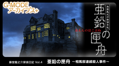 G-MODEアーカイブス+ 藤堂龍之介探偵日記 Vol.4「亜鉛の匣舟～相馬邸連続殺人事件～」