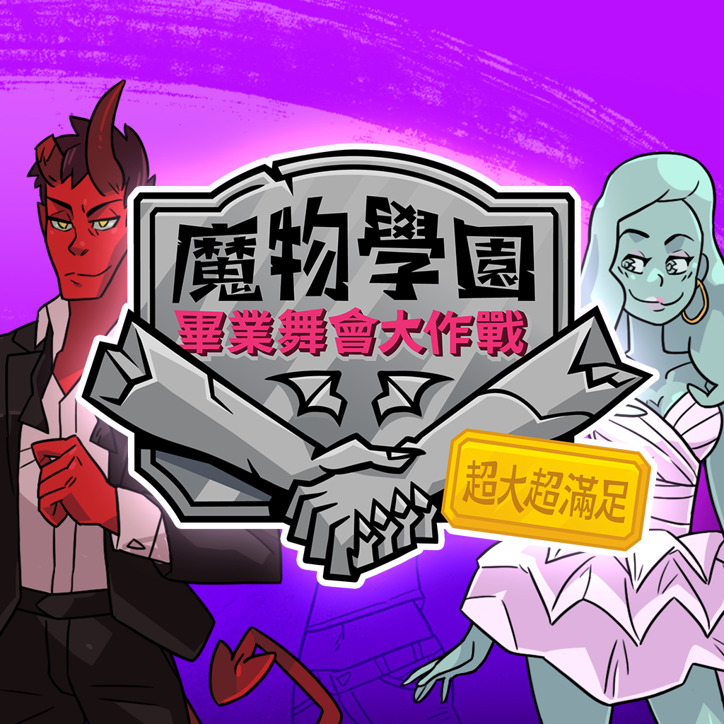 魔物學園：畢業舞會大作戰 超大超滿足（Monster Prom: XXL）