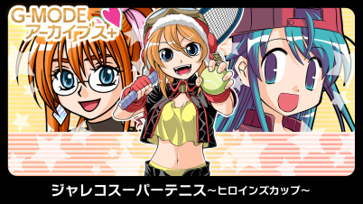 G-MODEアーカイブス+ ジャレコスーパーテニス ～ヒロインズカップ～