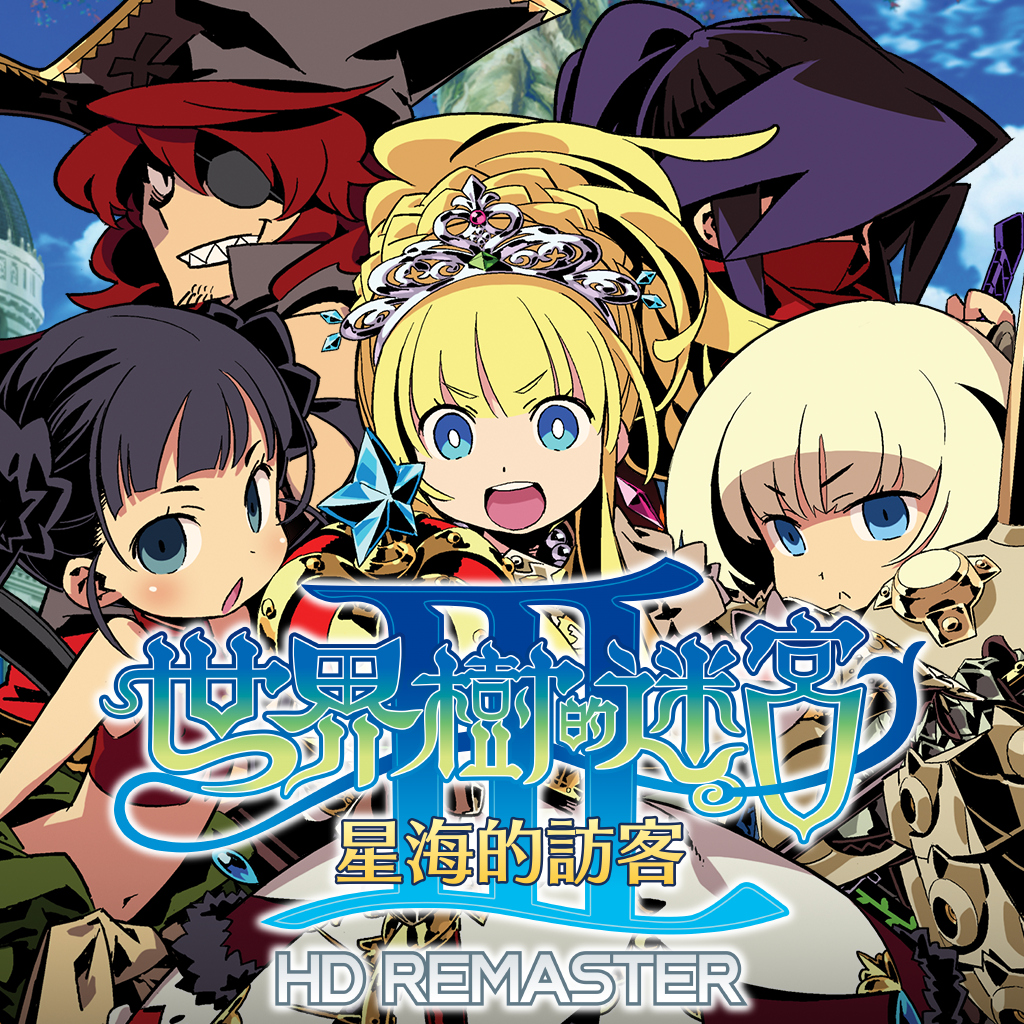 世界樹的迷宮Ⅲ 星海的訪客 HD REMASTER