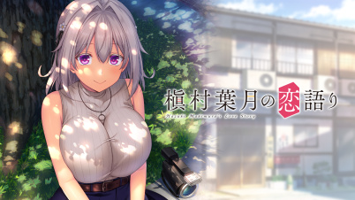 槇村葉月の恋語り