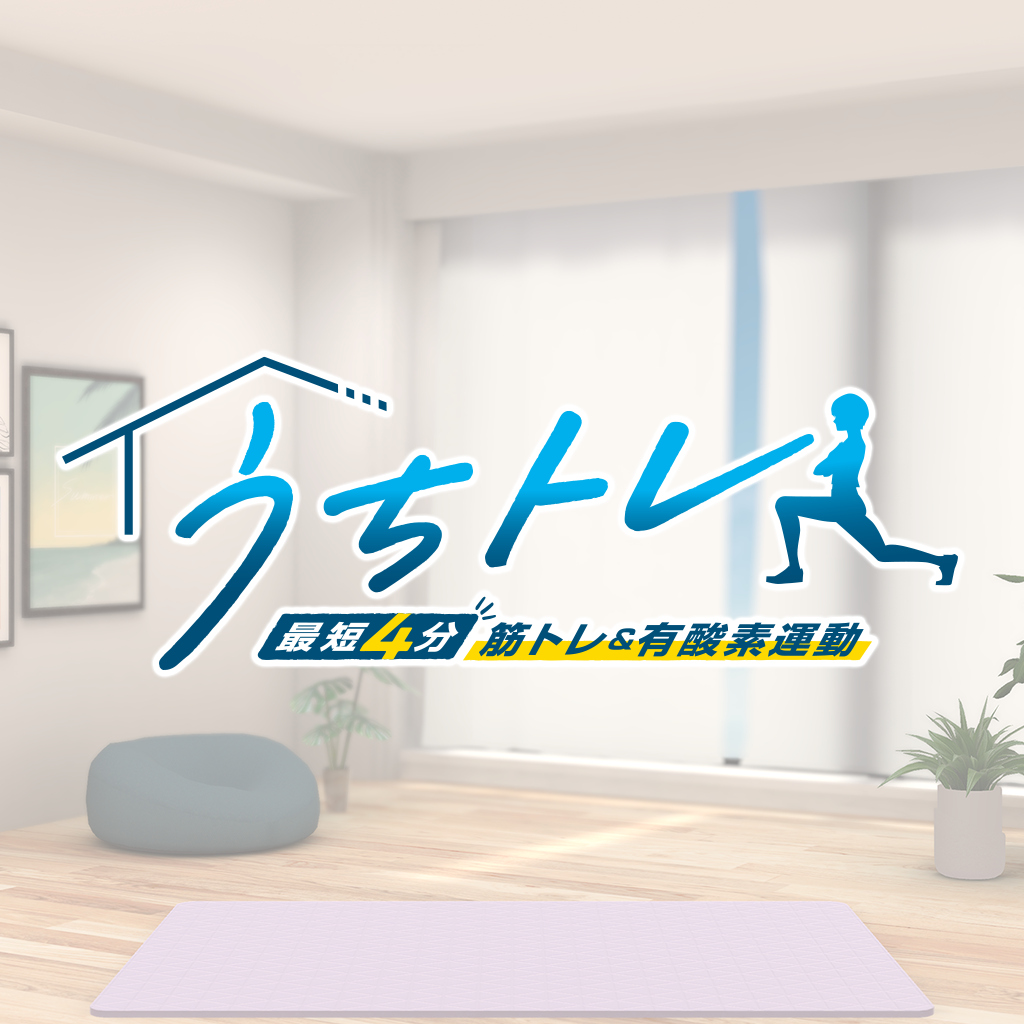 うちトレ ～【最短4分】筋トレ＆有酸素運動～