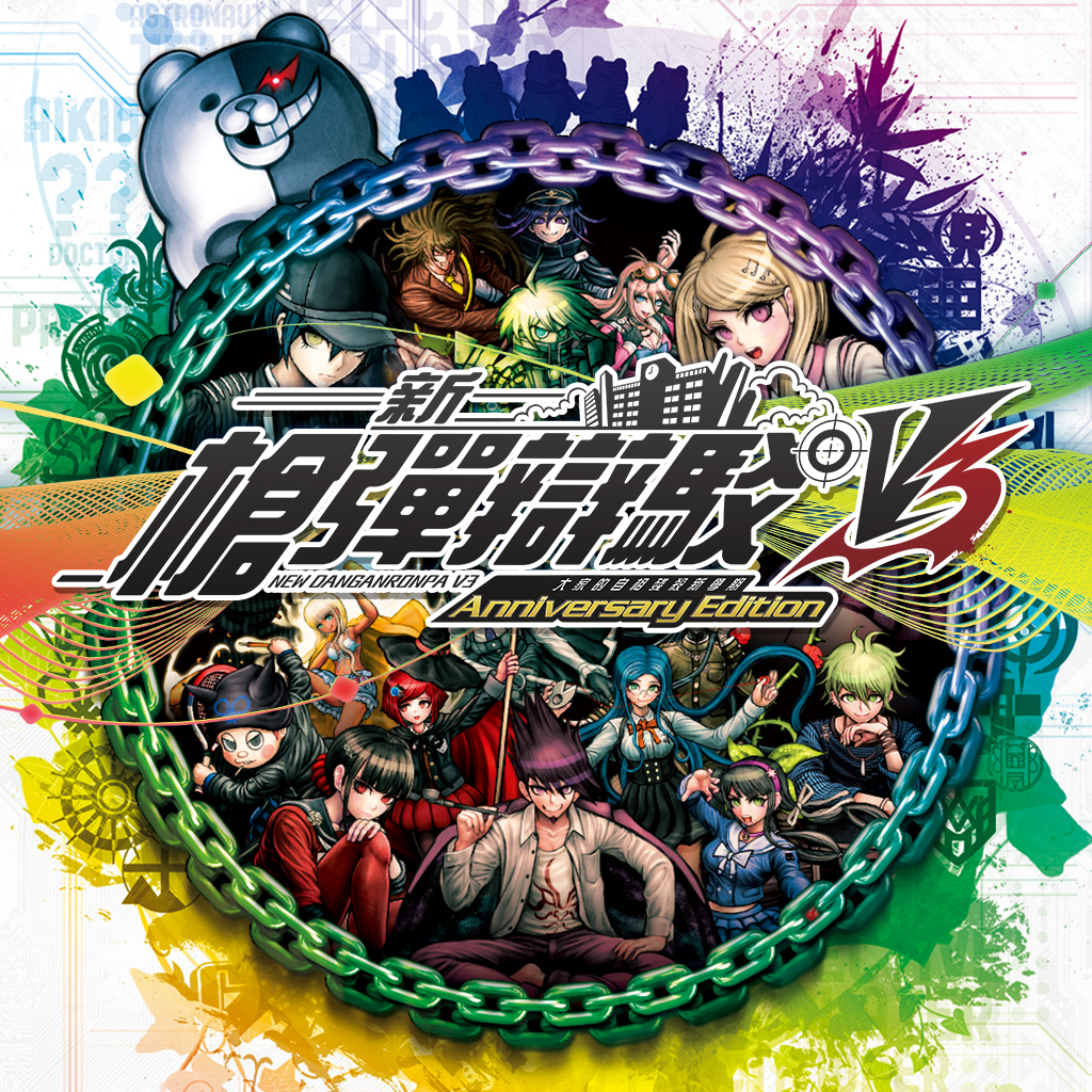 新槍彈辯駁V3 大家的自相殘殺新學期 Anniversary Edition
