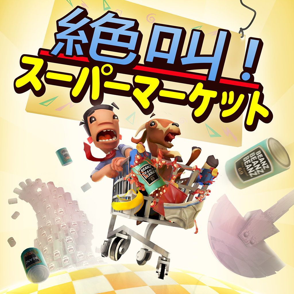 絶叫！スーパーマーケット
