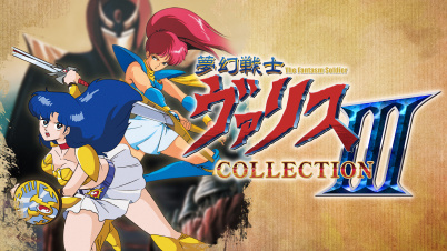 夢幻戦士ヴァリスCOLLECTION III