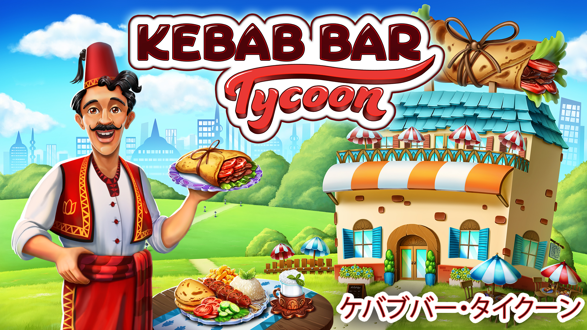 Kebab Bar Tycoon: ケバブバー・タイクーンのパッケージ画像