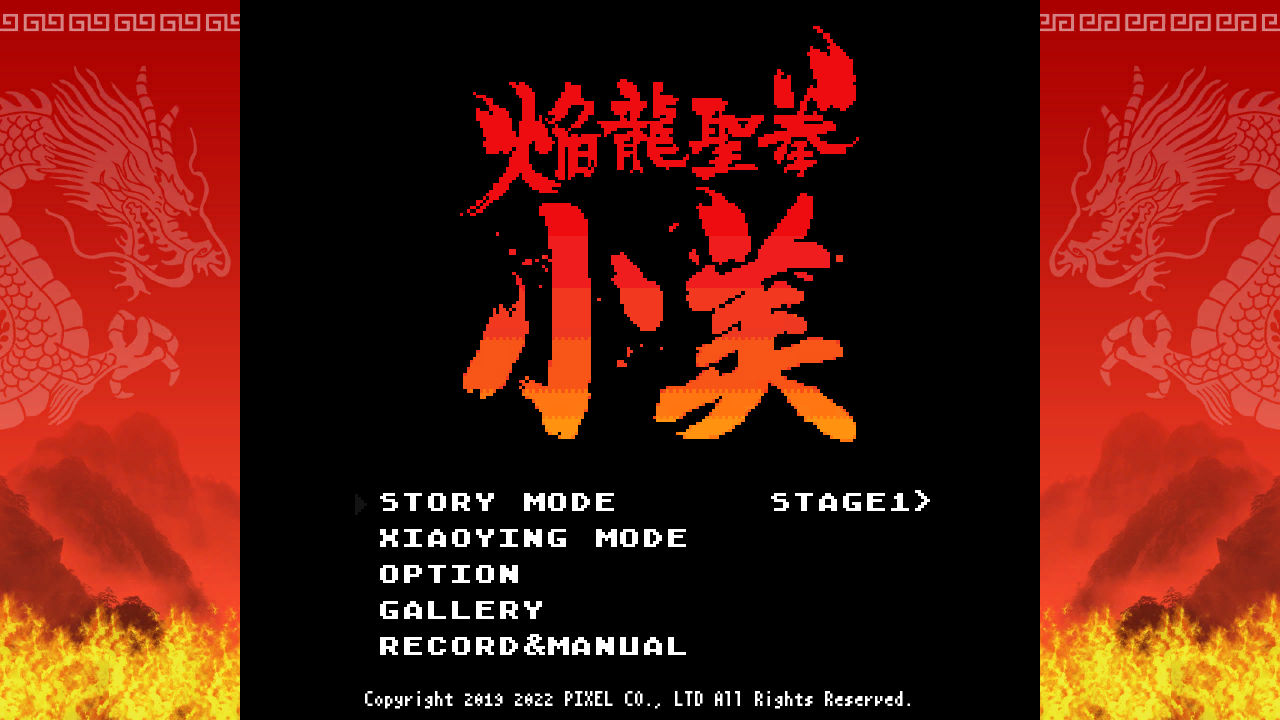 焰龍聖拳小美