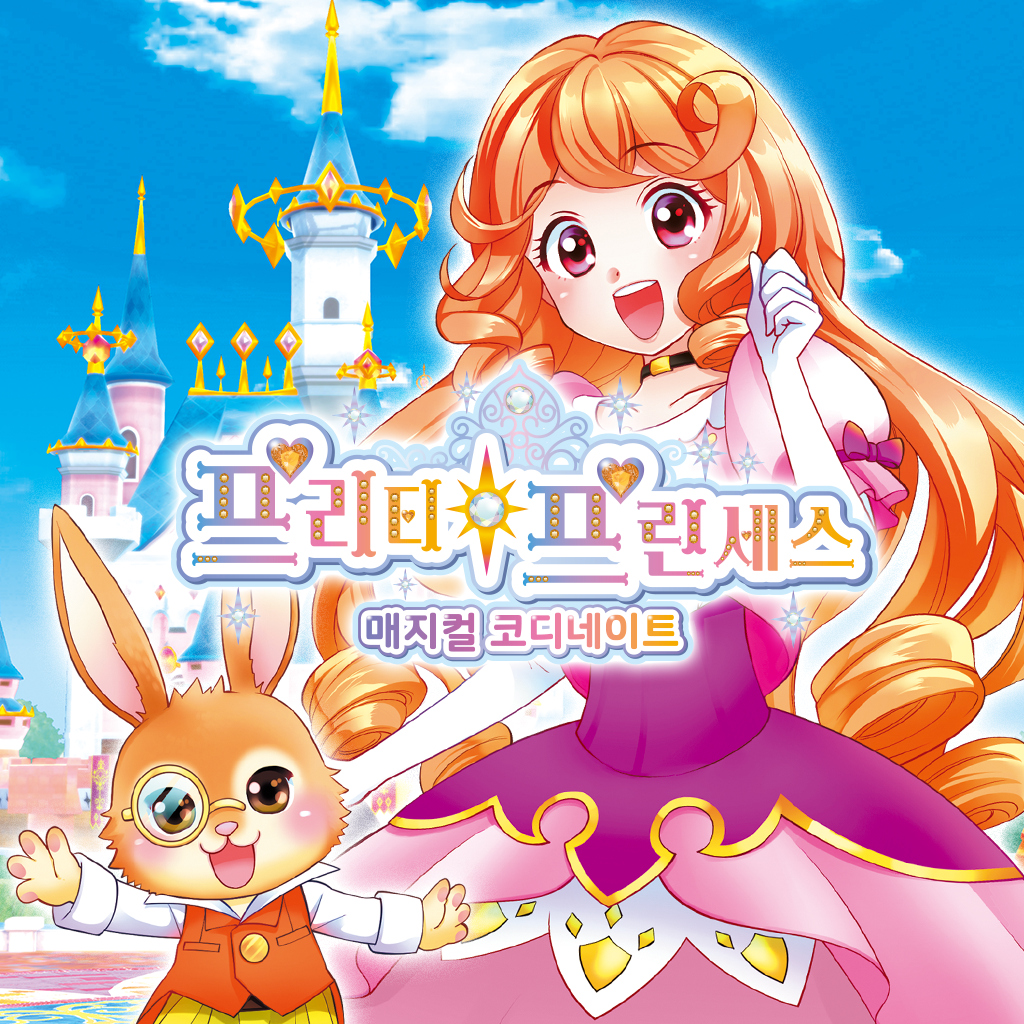 프리티 프린세스 매지컬코디네이트 icon