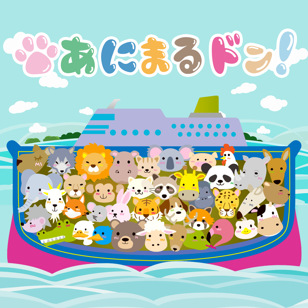 あにまるドン！