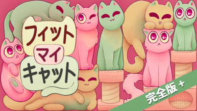 フィット　マイ　キャット 完全版＋