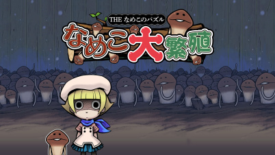 THE なめこのパズル ～なめこ大繁殖～