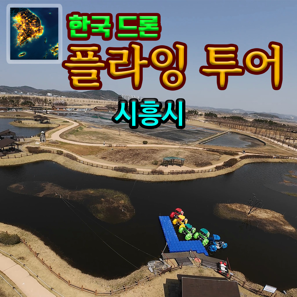 한국 드론 플라잉 투어 시흥시