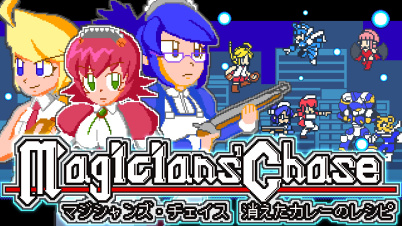 マジシャンズ・チェイス　－消えたカレーのレシピ－