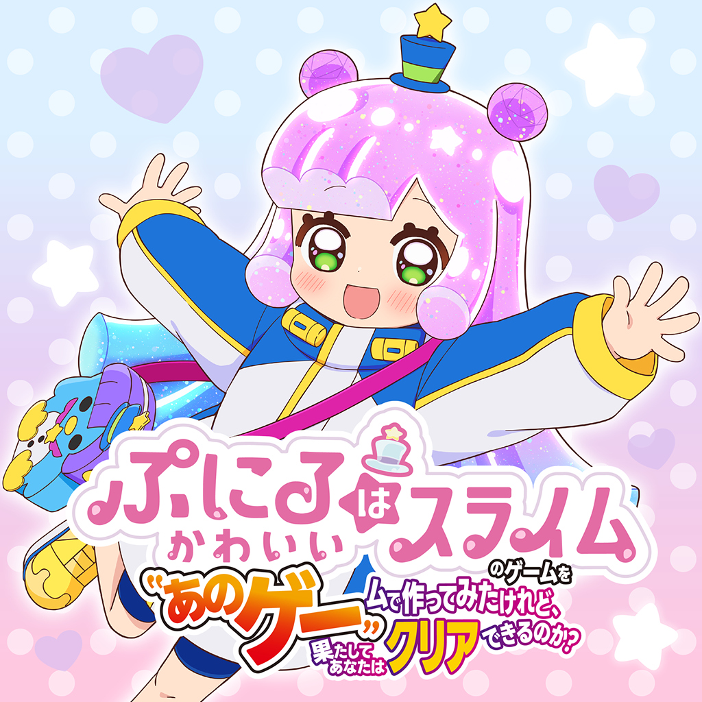 ぷにるはかわいいスライムのゲームを”あのゲー“ムで作ってみたけれど、果たしてあなたはクリアできるのか？