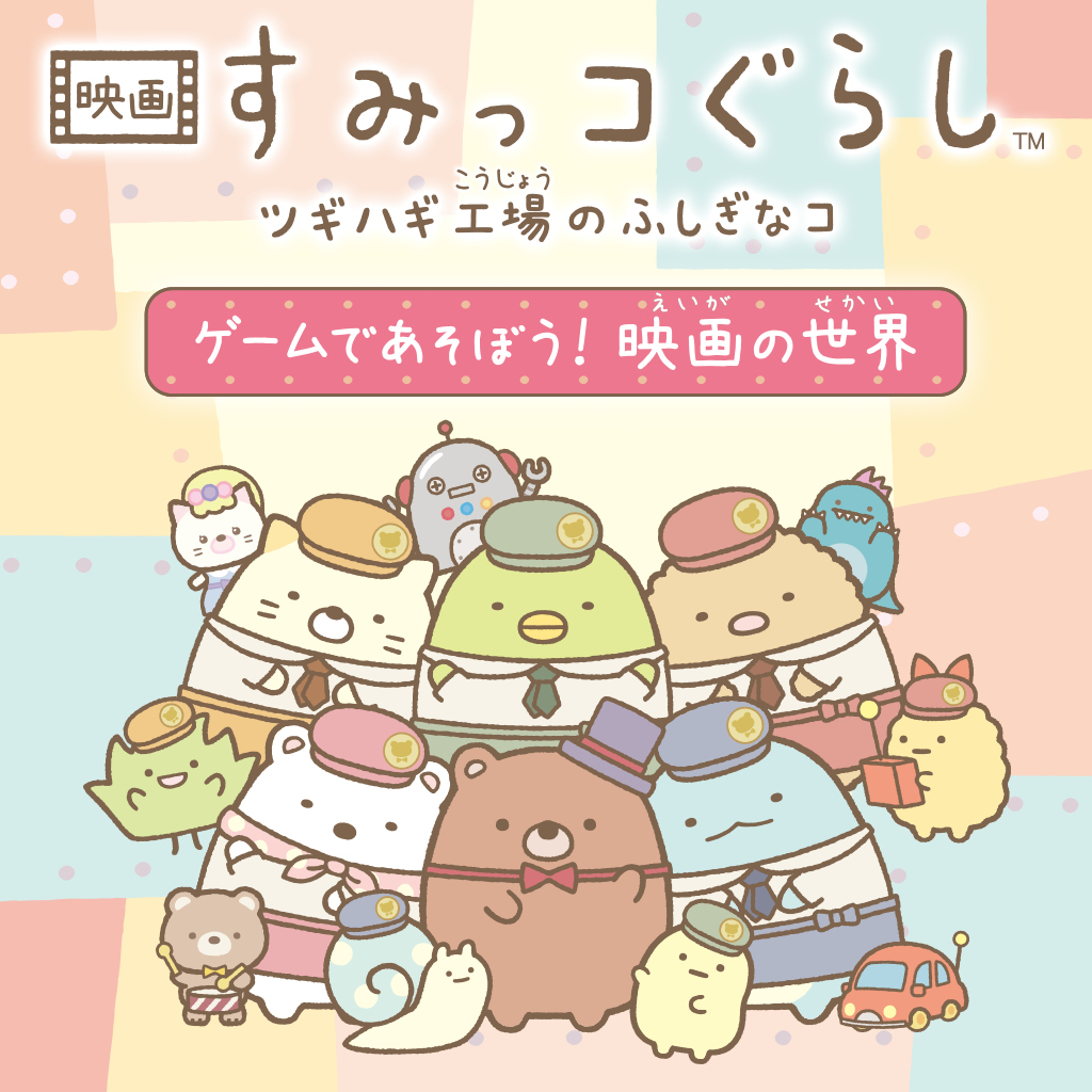 映画 すみっコぐらし ツギハギ工場のふしぎなコ ゲームであそぼう！ 映画の世界