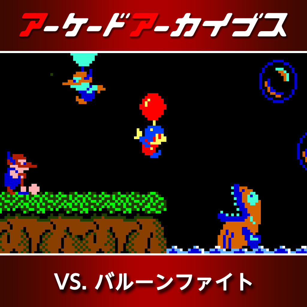 アーケードアーカイブス VS. バルーンファイト