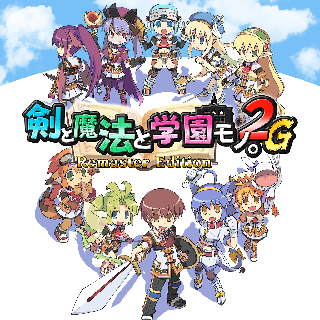 剣と魔法と学園モノ。2G Remaster Edition