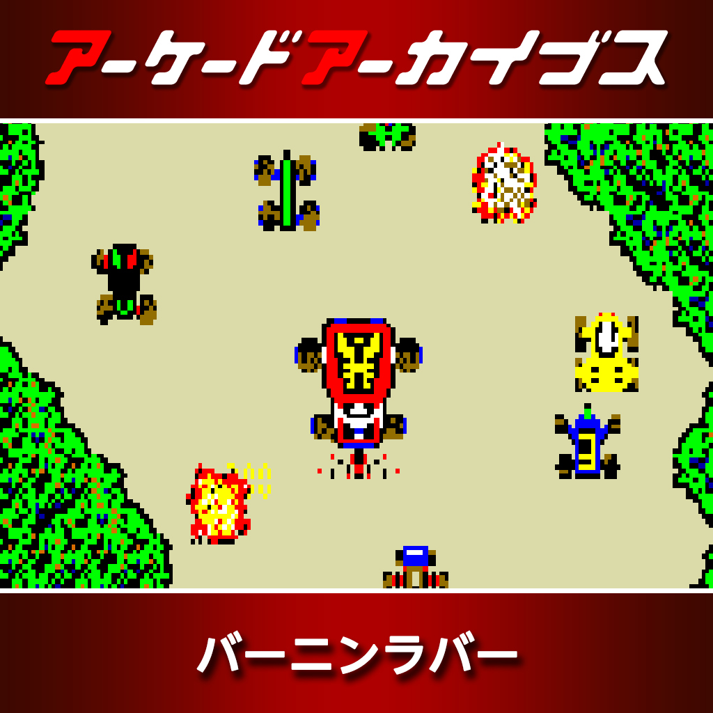 アーケードアーカイブス バーニンラバー