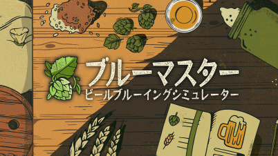 Brewmaster: Beer Brewing Simulator (ブルーマスター：ビールブルーイングシミュレーター)