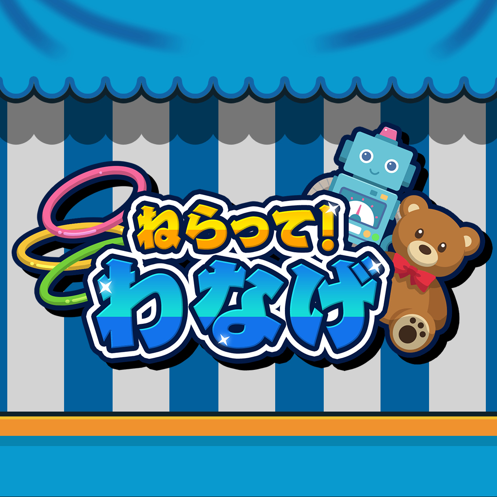 ねらって！わなげ