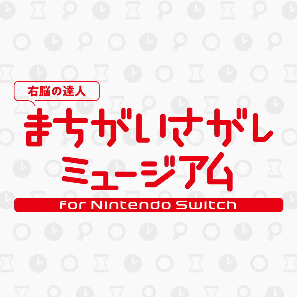 -右脳の達人- まちがいさがしミュージアム for Nintendo Switch