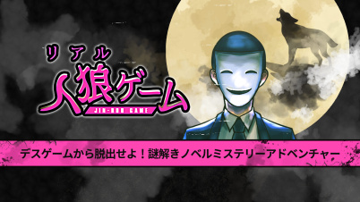 リアル人狼ゲームーデスゲームから脱出せよ！謎解きノベルミステリーアドベンチャーー