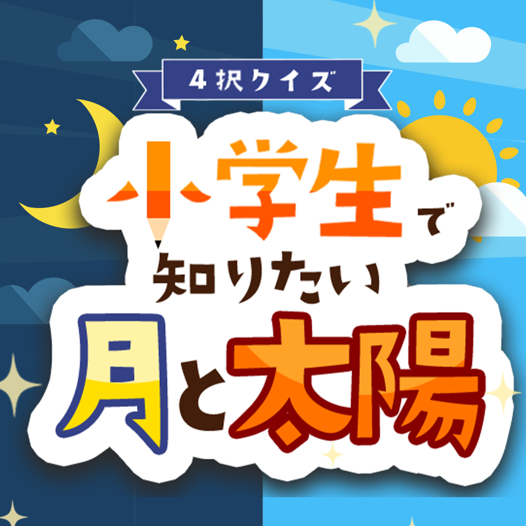 4択クイズ 小学生で知りたい月と太陽 〜クイズでかんたん学習教養勉強ゲーム〜