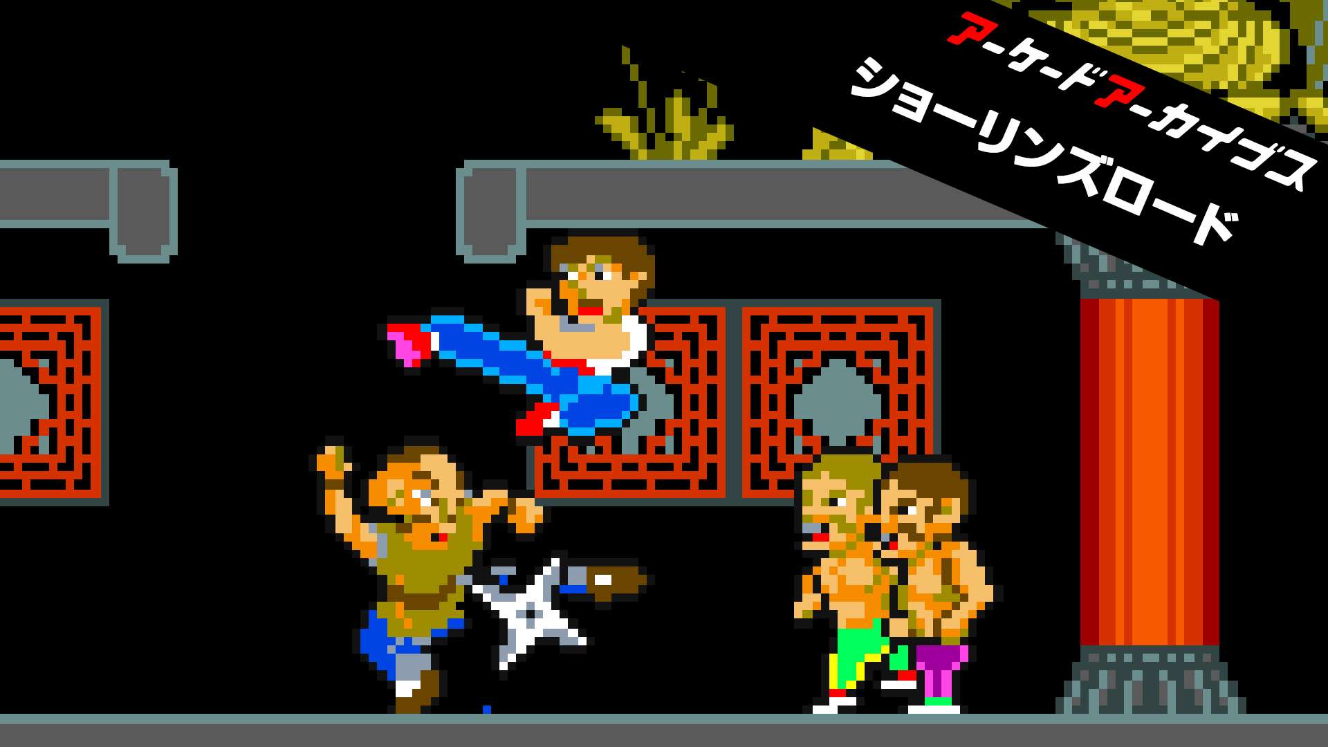 アーケードアーカイブス ショーリンズロード: header artwork