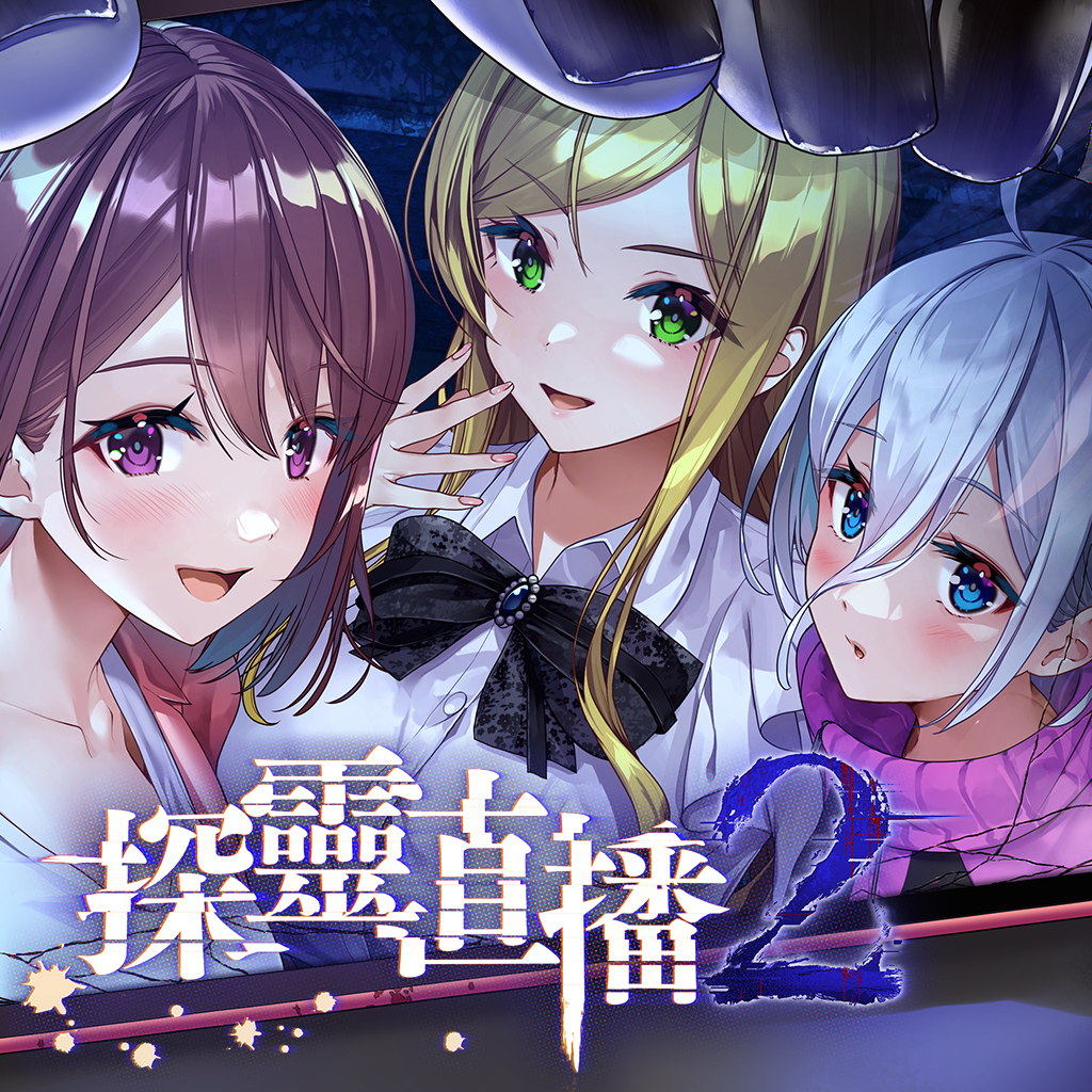 探靈直播2