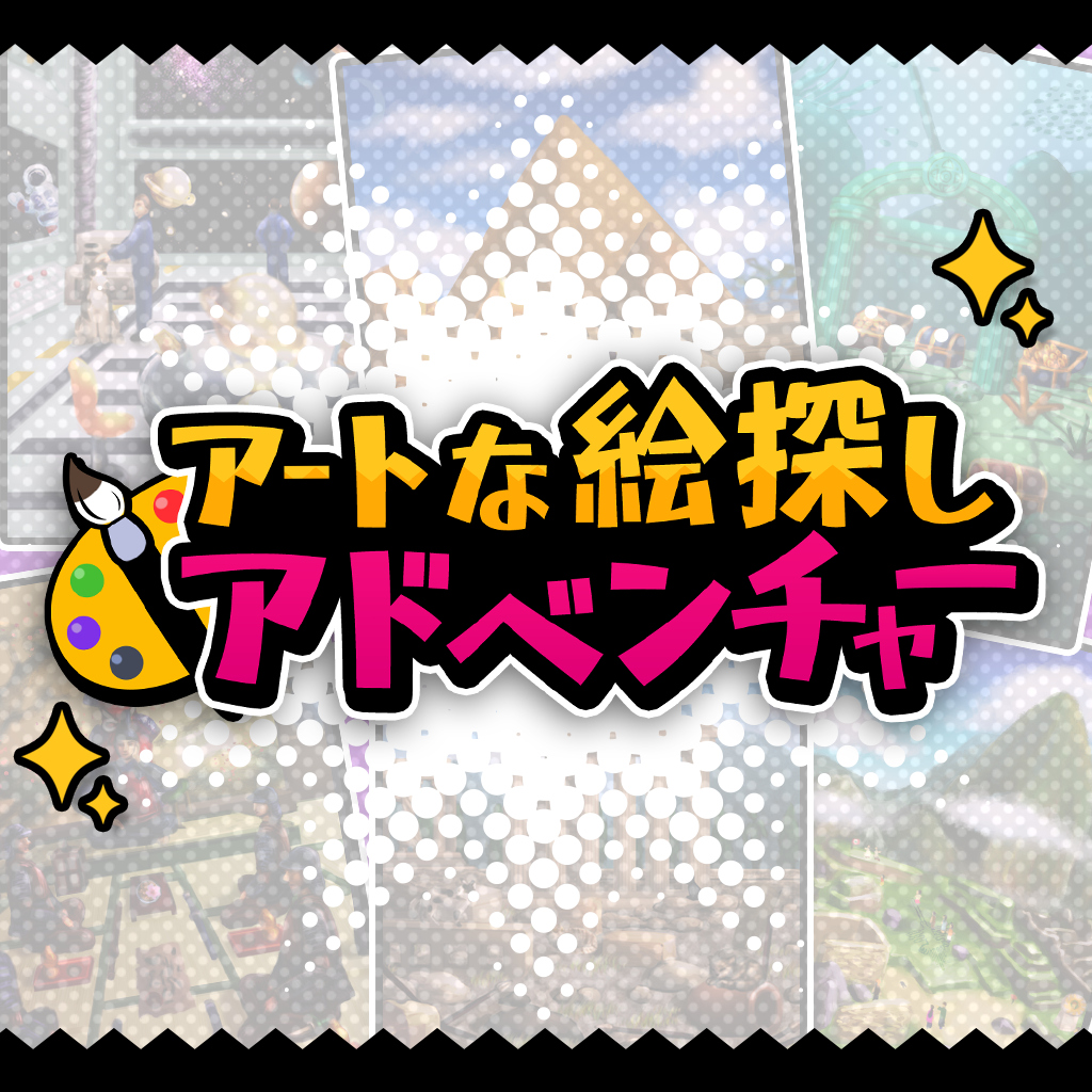 アートな絵探しアドベンチャーーイラストクイズで冒険と脳トレの旅へ！ー
