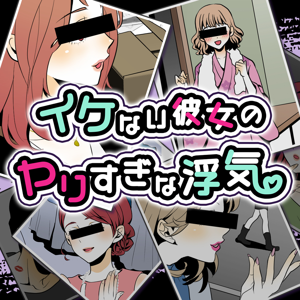 イケない彼女のヤりすぎな浮気 ーカラダが求めるアブないオトナのギリギリな恋愛ゲームー