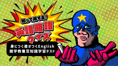 知って得する！英語略語クイズー身につく差がつくEnglish雑学教養豆知識学習テストー