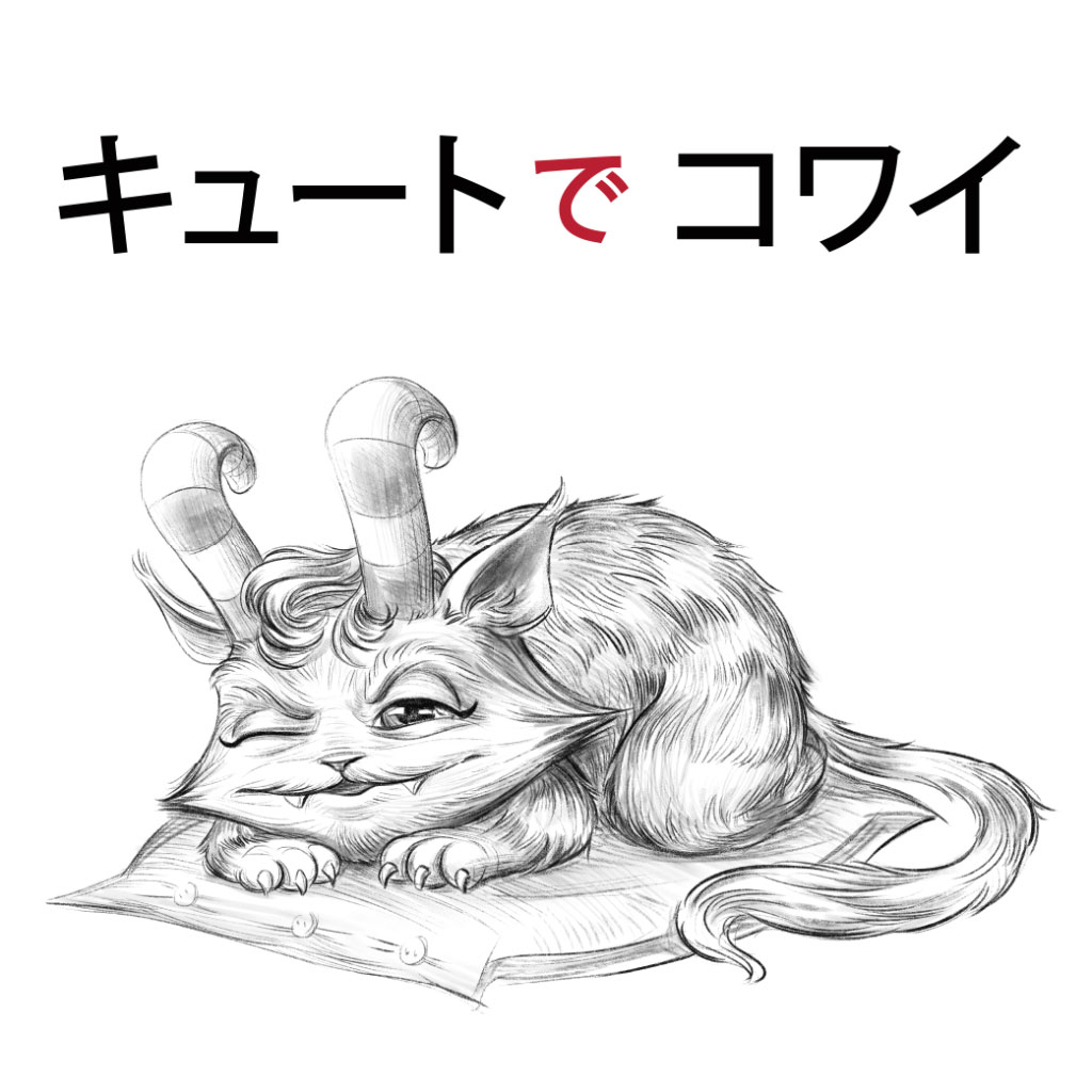 キュートでコワイ