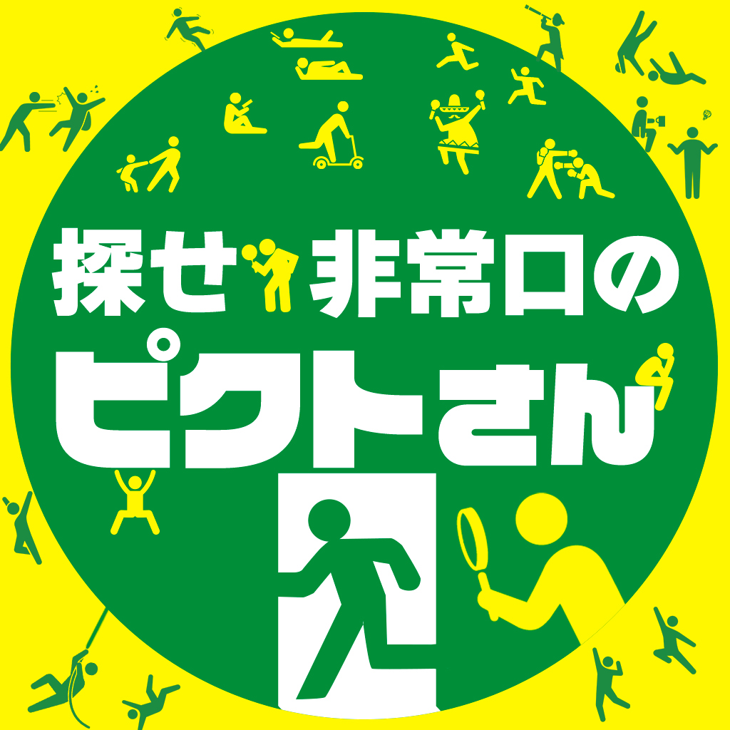 探せ！非常口のピクトさん　ーみんなで遊べる簡単絵探しイラストクイズ脳トレゲーム－