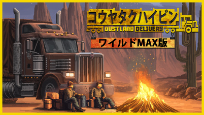 コウヤタクハイビン(Dustland Delivery) — ワイルドMAX版