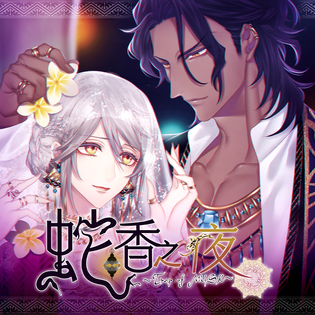 蛇香之夜 ~Trap of MUSK~