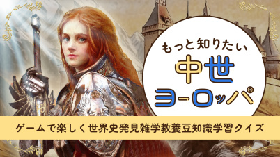 もっと知りたい中世ヨーロッパーゲームで楽しく世界史発見雑学教養豆知識学習クイズー