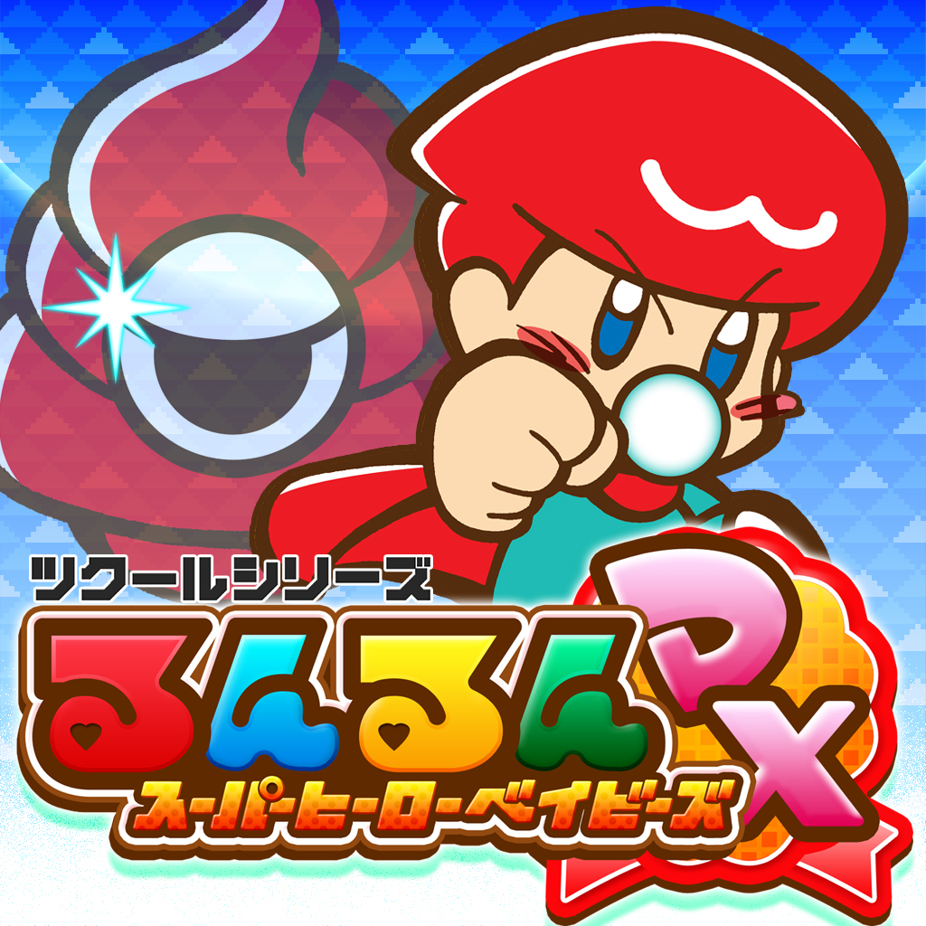 ツクールシリーズ るんるんスーパーヒーローベイビーズDX