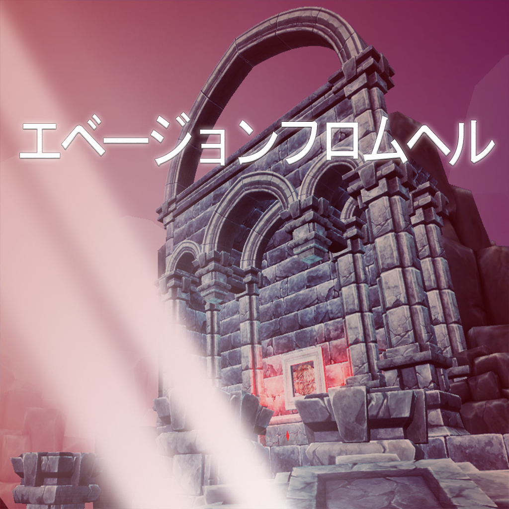 エベージョンフロムヘル