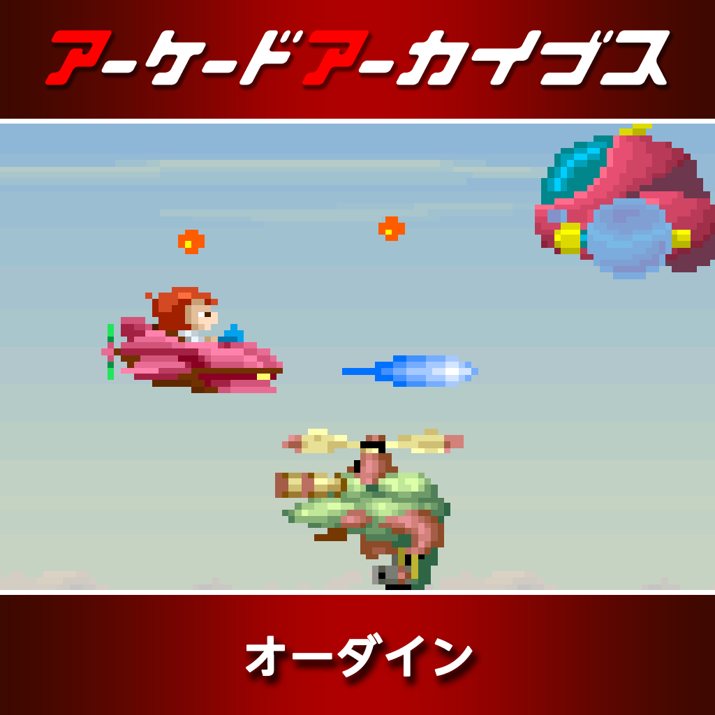 アーケードアーカイブス オーダイン