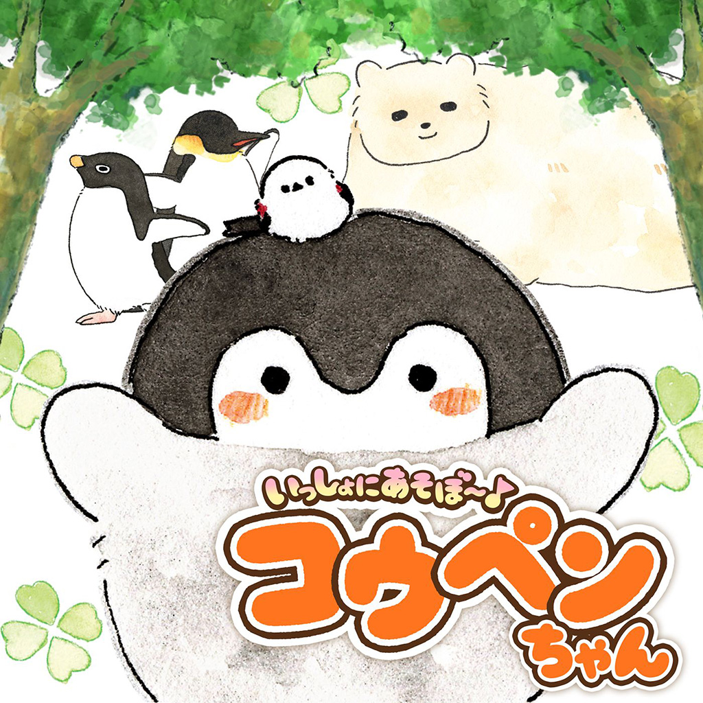 いっしょにあそぼ～♪コウペンちゃん