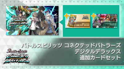 バトルスピリッツ コネクテッドバトラーズ　デジタルデラックス　追加カードセット