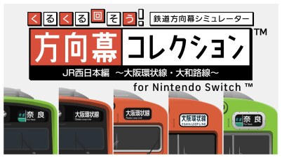 くるくる回そう！方向幕コレクション for Nintendo Switch™ -JR西日本編 大阪環状線・大和路線-  鉄道方向幕シミュレーター