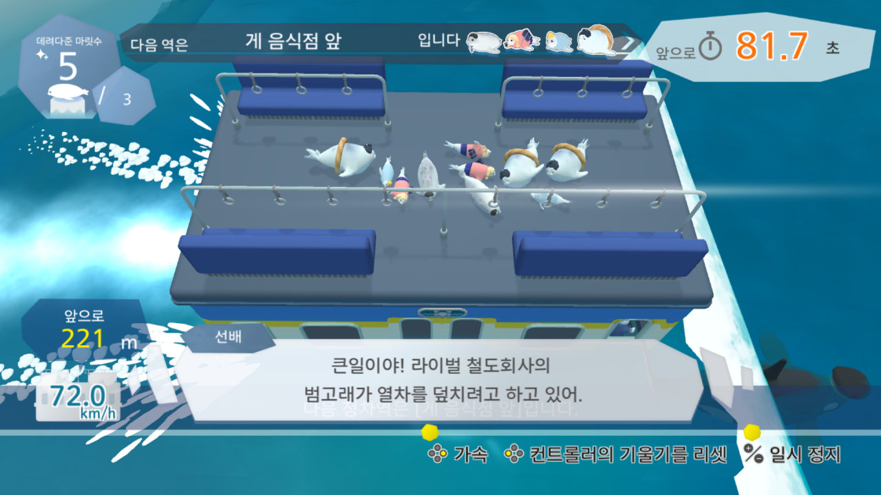 바다표범 전철 screenshot
