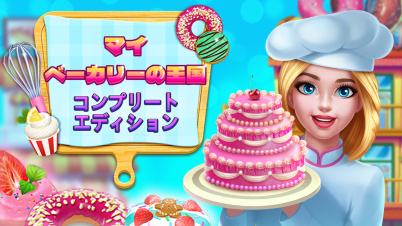 マイ・ベーカリーの王国 コンプリートエディション