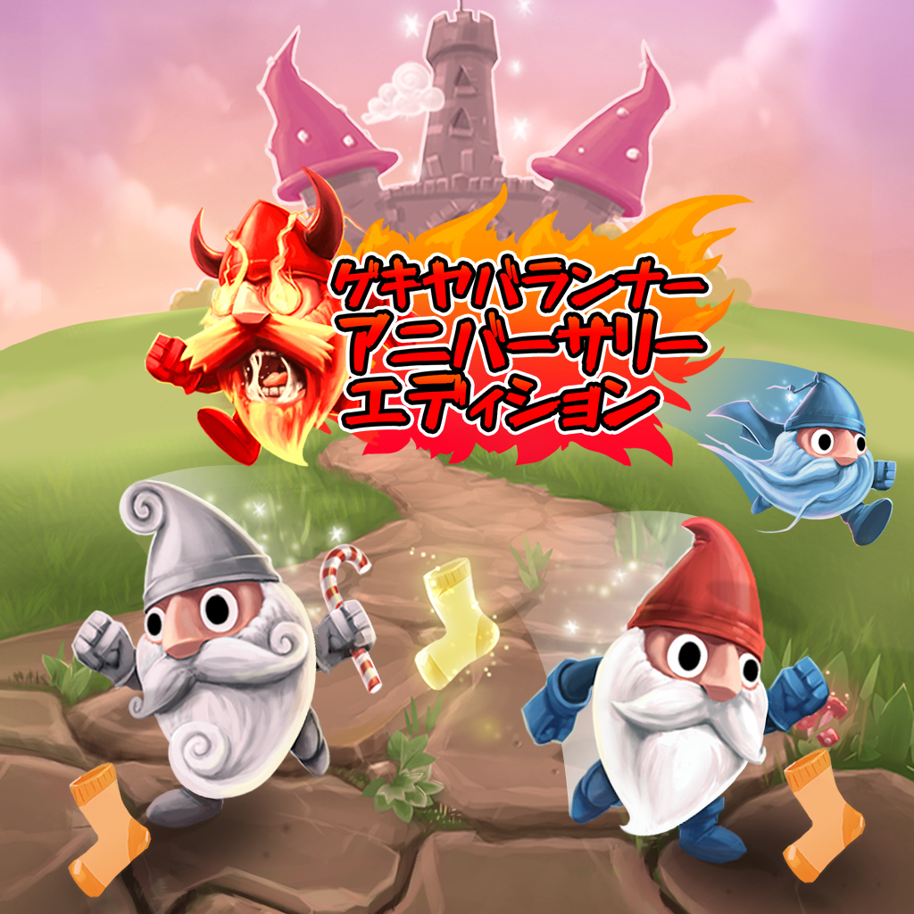 ゲキヤバランナー アニバーサリー エディション