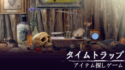 タイムトラップ: アイテム探しゲーム