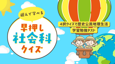 遊んで学べる 早押し社会科クイズー4択クイズで歴史公民地理生活学習勉強テストー